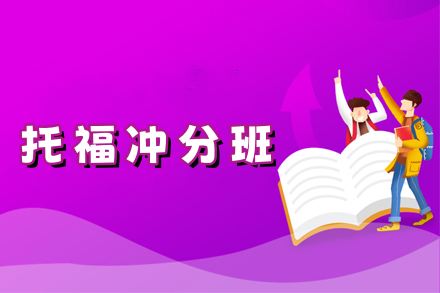 托福培训班-托福冲分培训课程